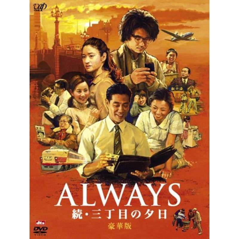 ALWAYS 続・三丁目の夕日DVD豪華版_画像1