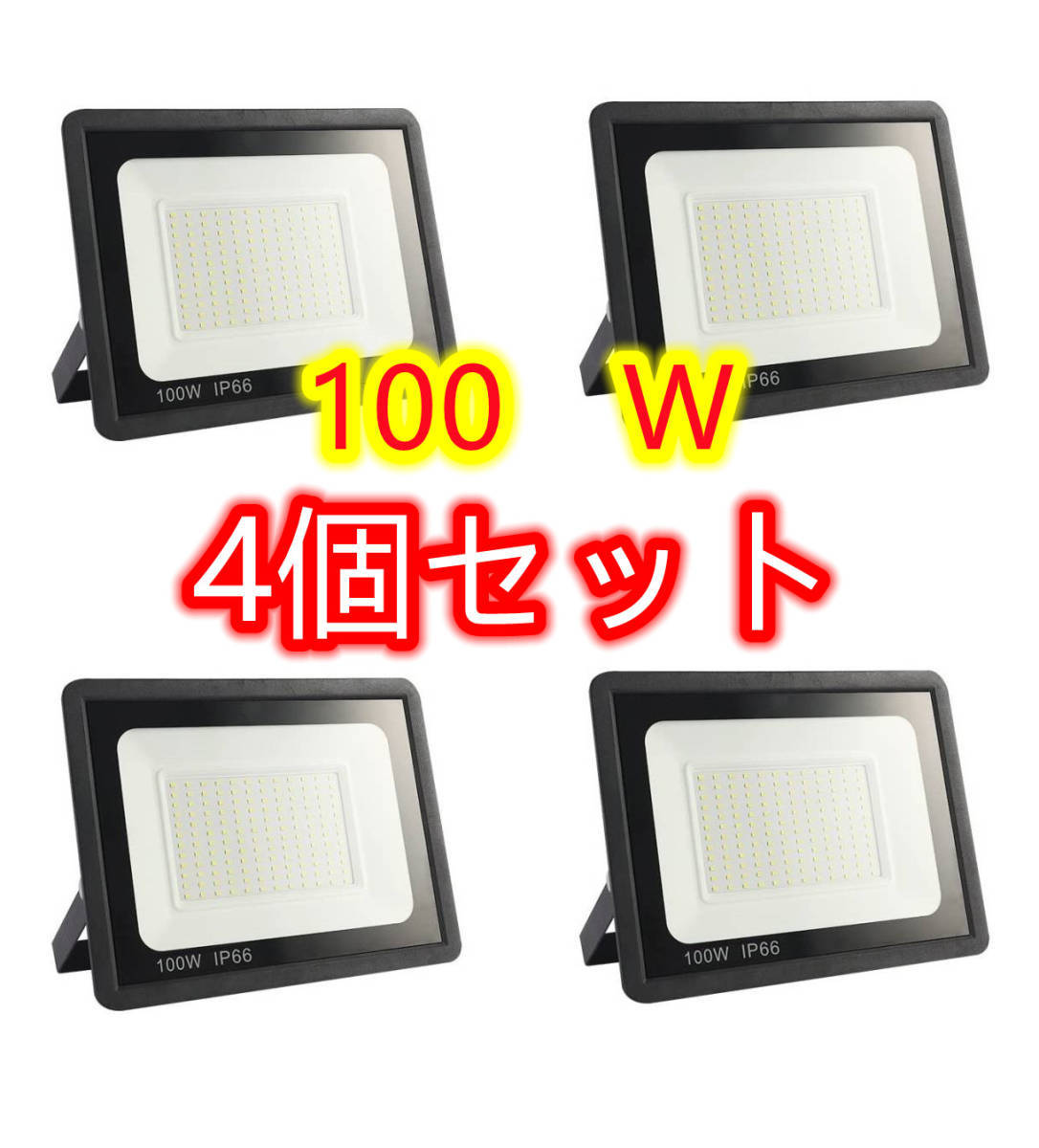 【４台セット　100W投光器】防水　LED 投光器 作業灯 100W 15000LM フラッドライト 省エネ 高輝度 アース付きプラグ PSE適合 1.8Mコード _画像1