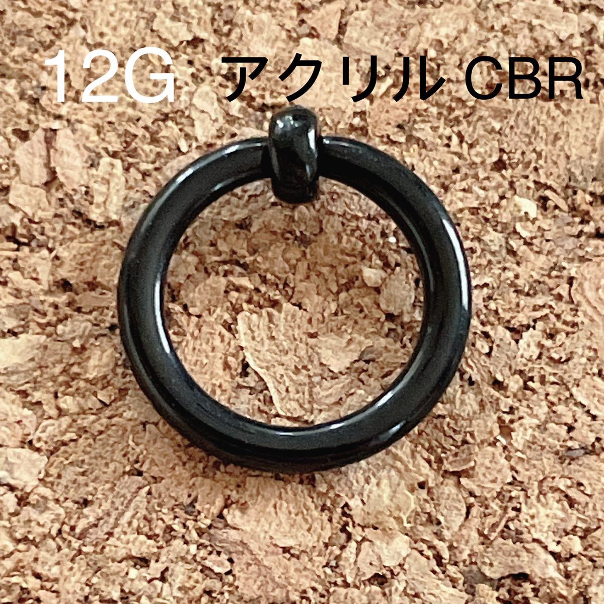 12G 内径10mm CBR アクリル リングピアス キャプティブビーズリング_画像1