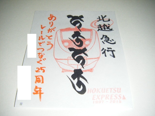 【新品未使用】北越急行　十日町駅 書置き鉄印 開業25周年Ver.1枚_画像1