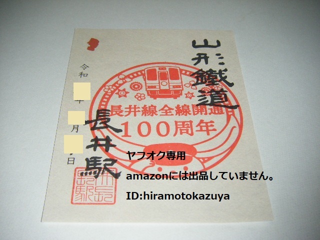 【新品未使用】山形鉄道 書置き鉄印 フラワー長井線全線開通100周年記念Ver.1枚【限定版】_画像1