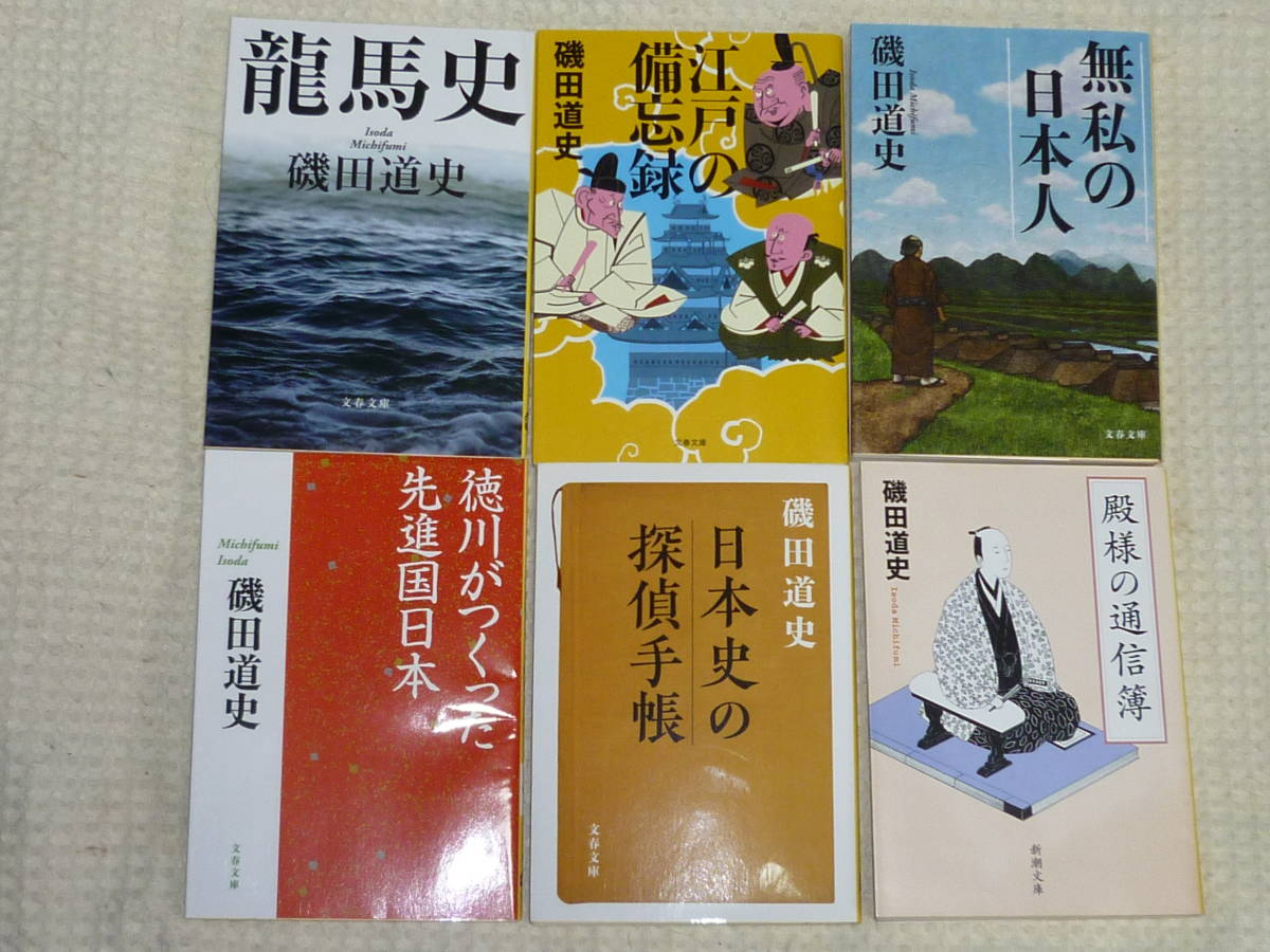 磯田道史 著 文庫本6冊 龍馬史・江戸の備忘録・無私の日本人・徳川が作った先進国日本・日本史の探偵手帳・殿様の通信簿_画像1