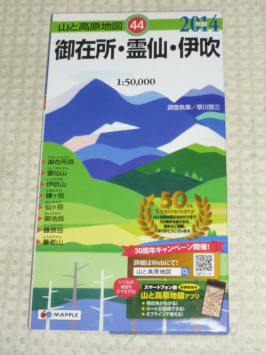 山と高原地図44　御在所・霊仙・伊吹　2014年版　昭文社_画像1