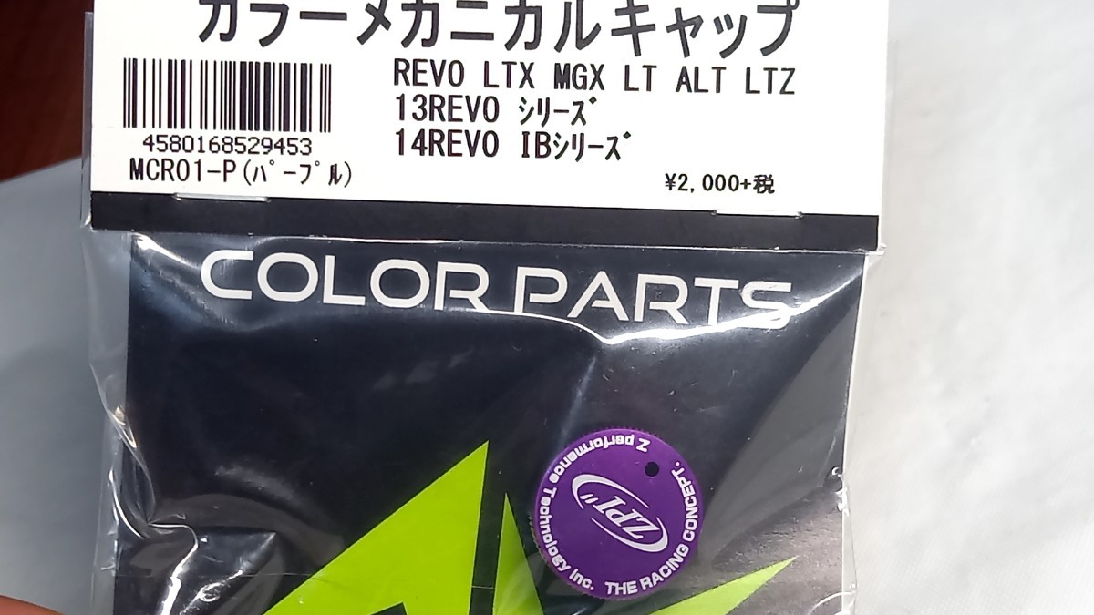 未使用品？　ZPIカラーメカニカルキャップ 　管963cf MCRO1-P パープル 13レボ　14レボ　_画像2