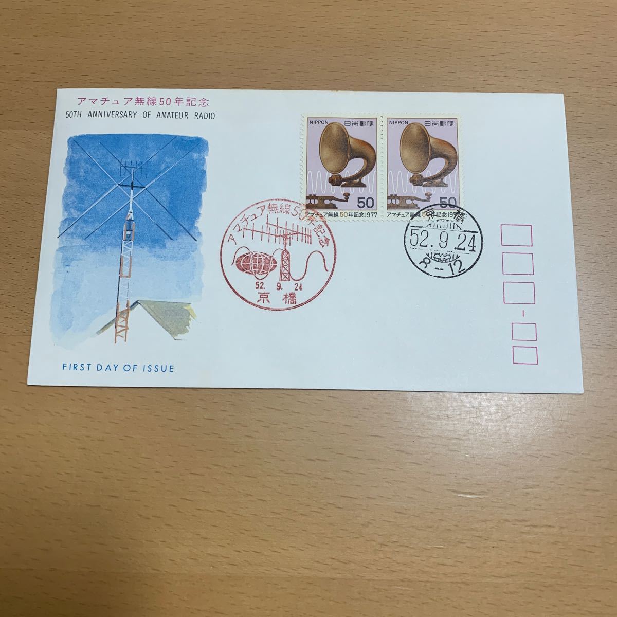 初日カバー　アマチュア無線50年記念郵便切手　昭和52年発行_画像1