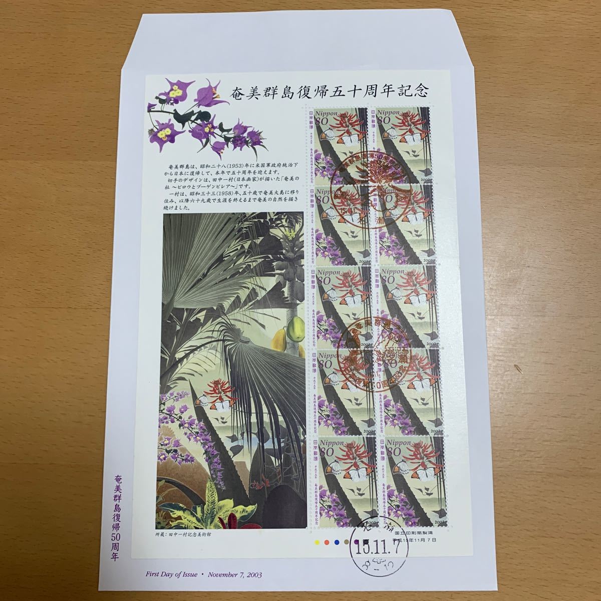 初日カバー　奄美群島復帰50周年記念郵便切手　大型シート　平成15年発行_画像1