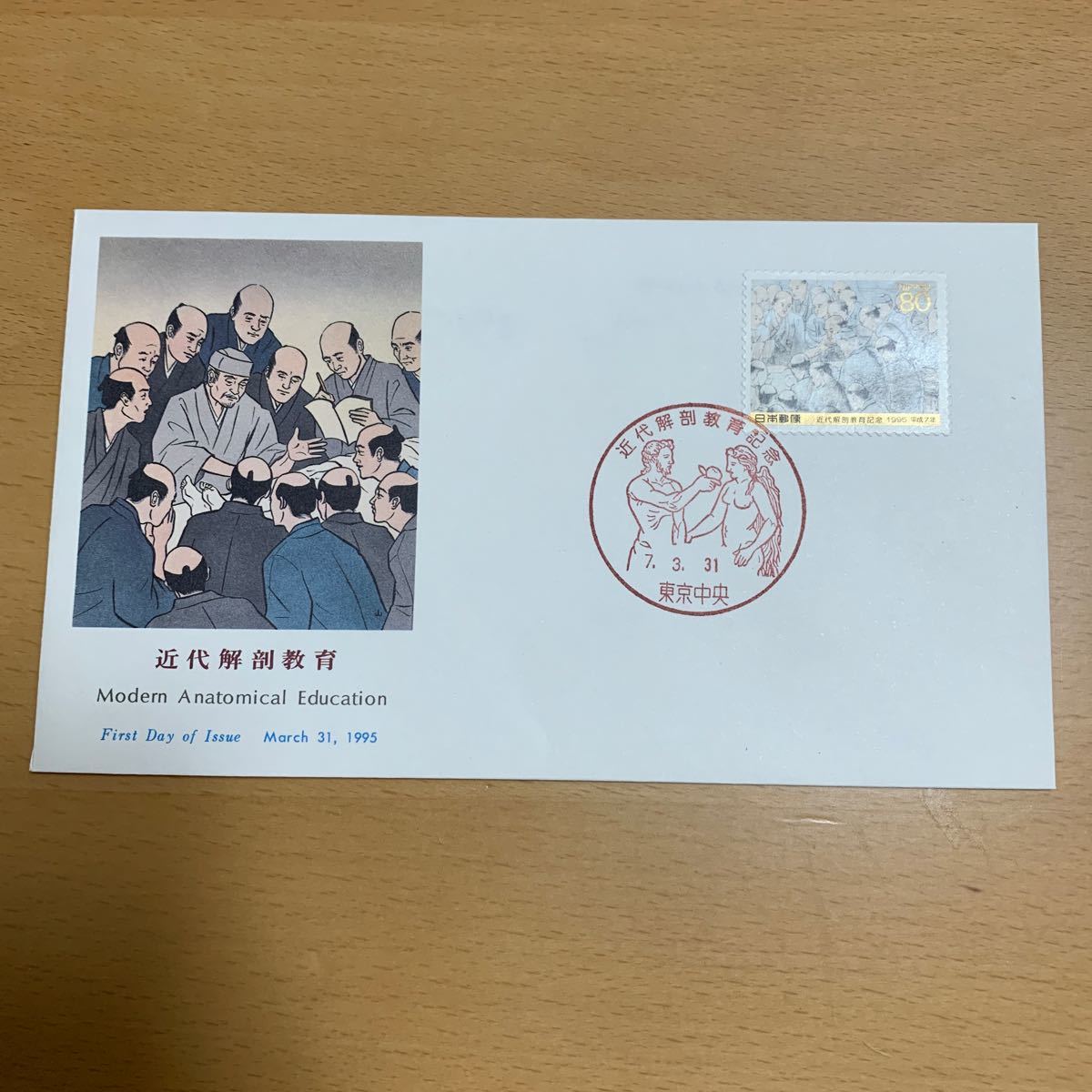 初日カバー　近代解剖教育記念郵便切手　平成7年発行_画像1