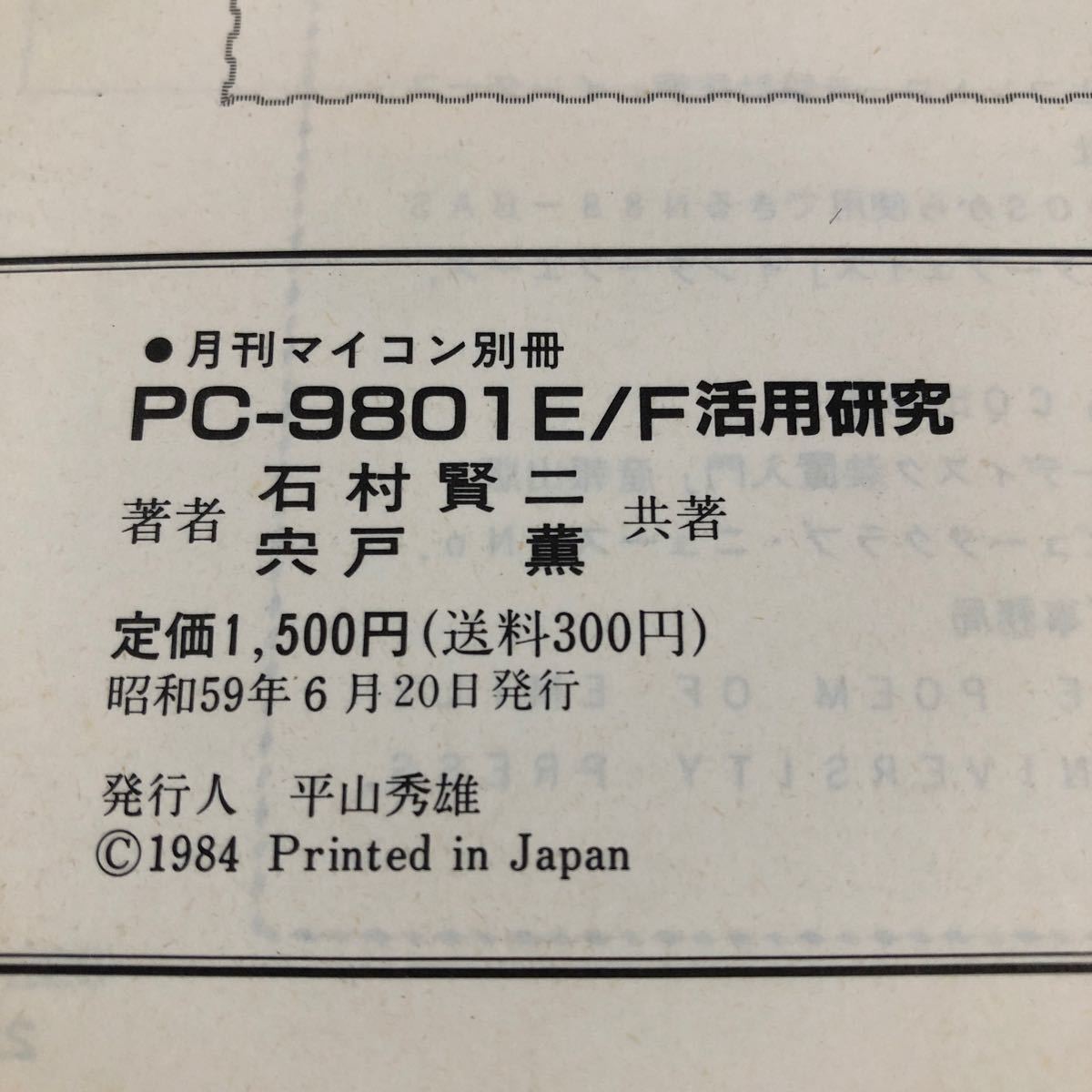 ni76 PC-9801E/F practical use research Ishimura .ni. door . Showa era 59 year 6 month 20 day issue monthly microcomputer separate volume radio wave newspaper company hardware programming materials how to use 