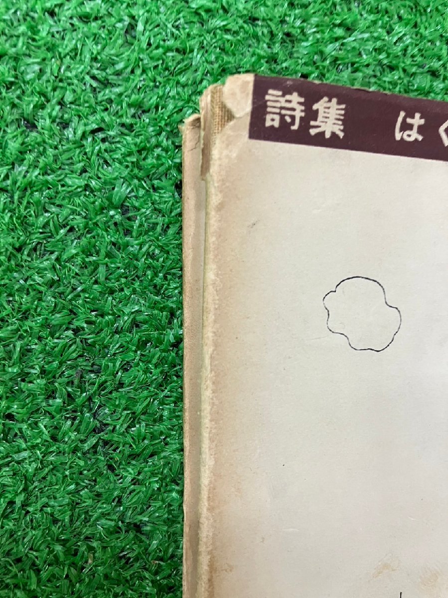 【中古品】『11-335』詩集　はくちよう 1955年発行　川崎洋　 ユリイカ版_画像9