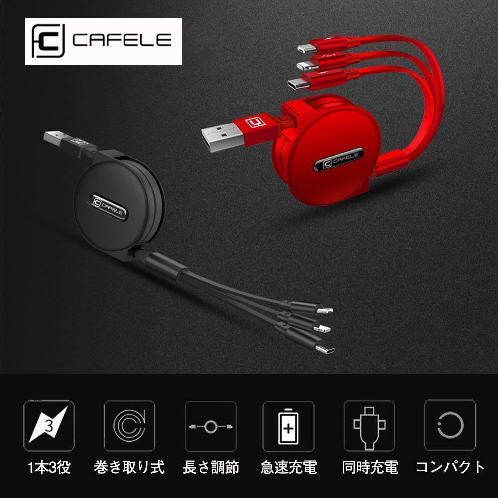 CAFELE 巻き取り式 3in1 充電ケーブル Type-C/Micro USB対応ケーブル 同時給電可 データ転送 1.2m 黒の画像4