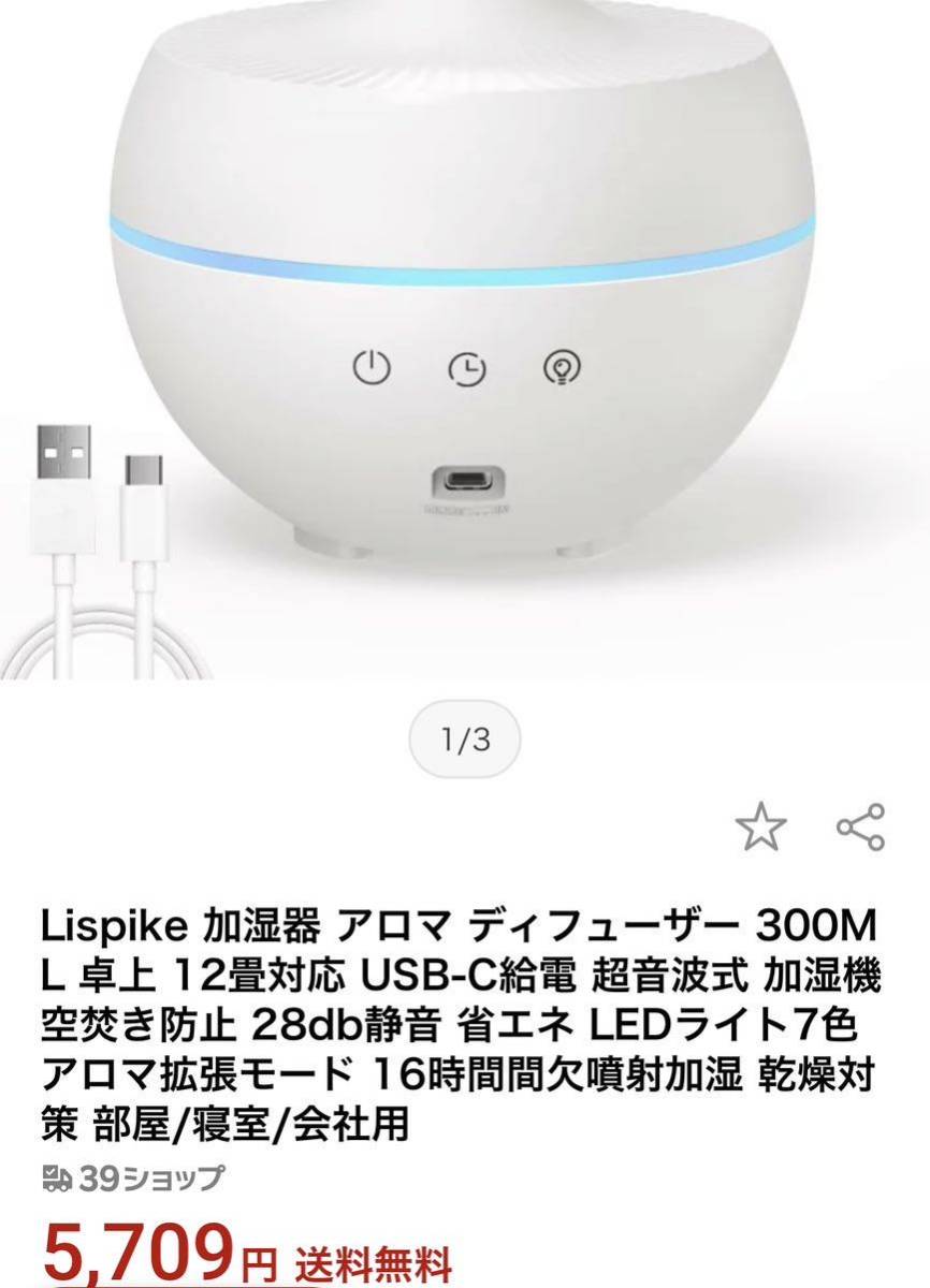 定価5709 加湿器 アロマ ディフューザー 300ML 卓上 12畳対応 USB-C 超音波式 加湿機 空焚き防止 28db静音 省エネ LEDライト7色 アロマ