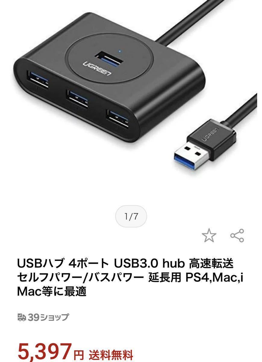 定価5397円 USBハブ 4ポート USB3.0 hub 高速転送 セルフパワー/バスパワー 延長用 PS4,Mac,iMac等に最適