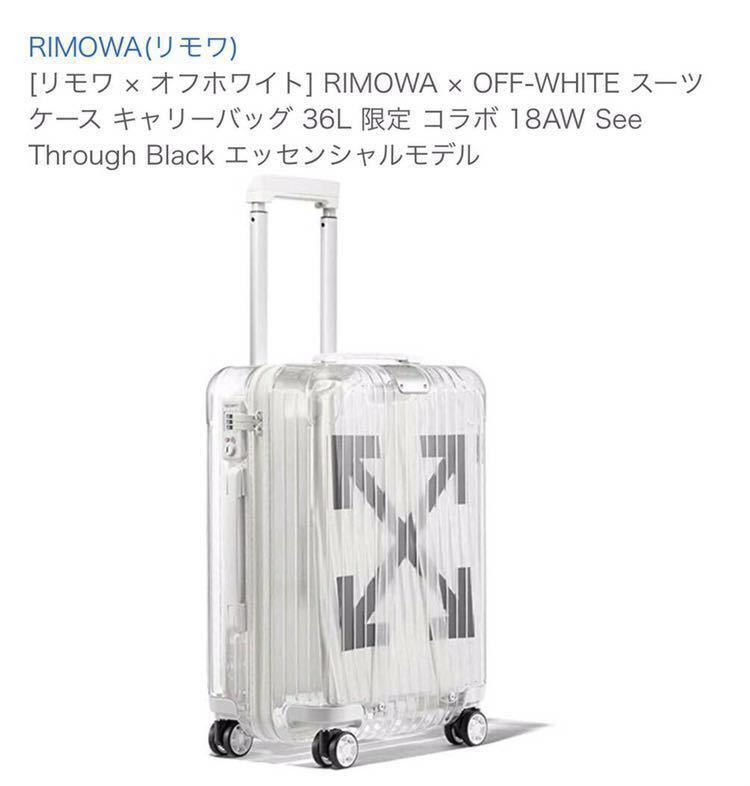 新品未使用(リモワ×オフホワイト)RIMOWA×OFF-WHITEスーツケース キャリーバック 36L限定コラボ See Through White  シースルーホワイト