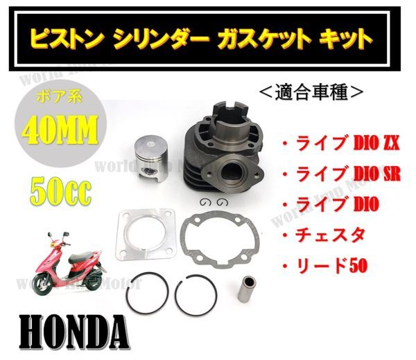 ★全国送料無料★ ホンダ ピストン シリンダー ガスケット キット ライブ ディオ ST SR ZX 50cc 等 バイク オートバイ_画像2