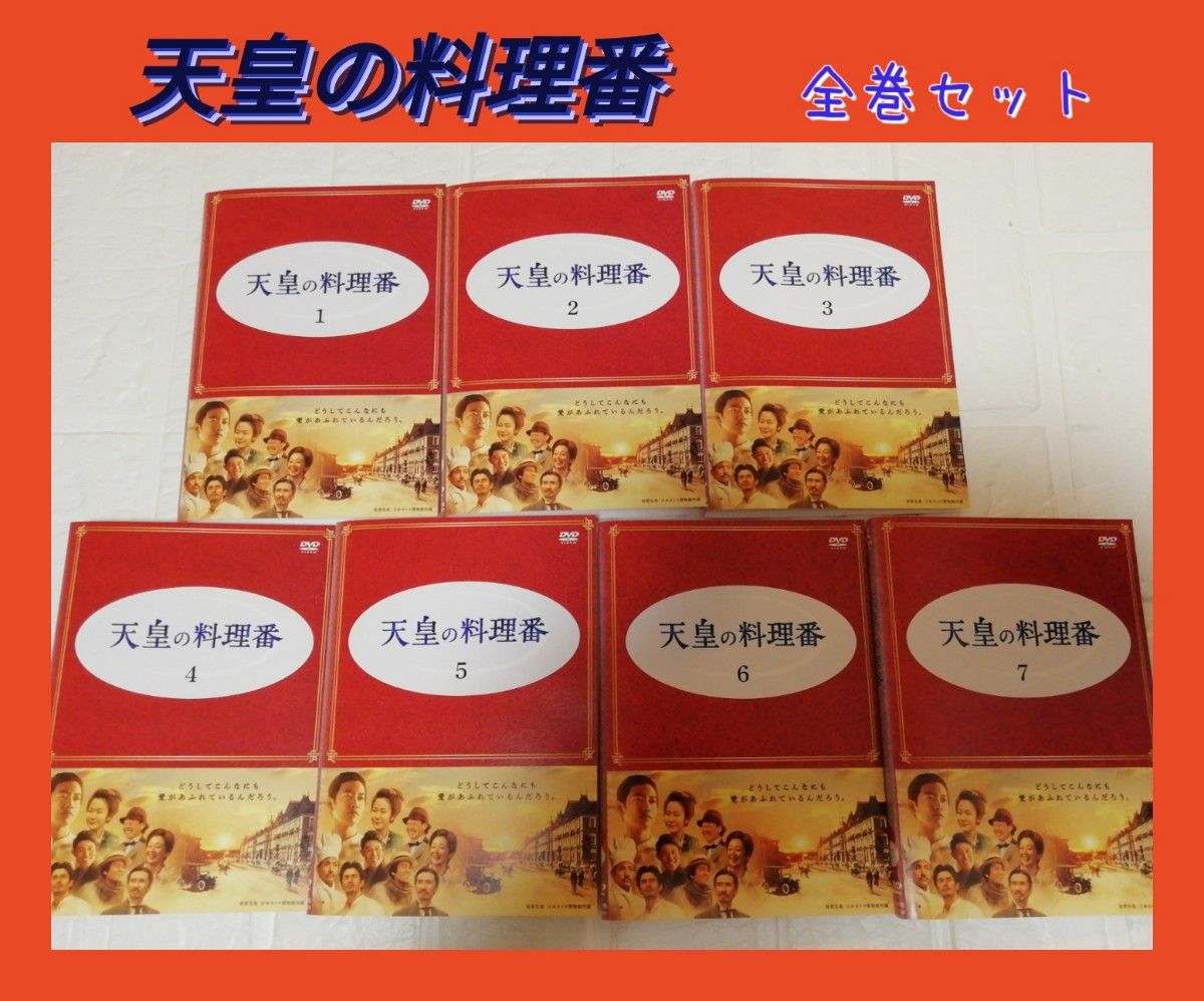 天皇の料理番 DVD全巻セット　レンタル　 佐藤健　黒木華　鈴木亮平　桐谷健太