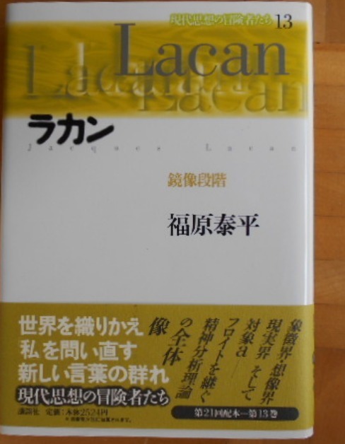 ラカン　鏡像段階 　フロイトを継ぐ精神分析理論　福原泰平著 (講談社・現代思想冒険者たちSelect)　(ラカン理論　フロイト派_画像1