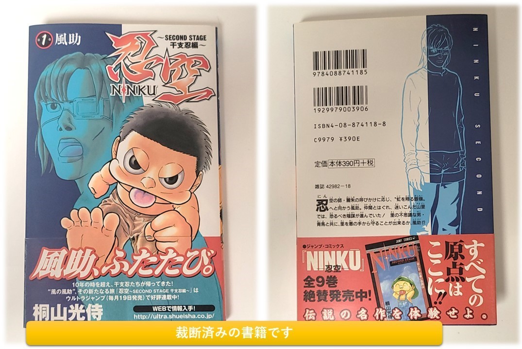 裁断済コミックセット】忍空 NINKU SECOND STAGE 干支忍編 裁断済コミックセット】忍空 NINKU SECOND STAGE 干支忍編