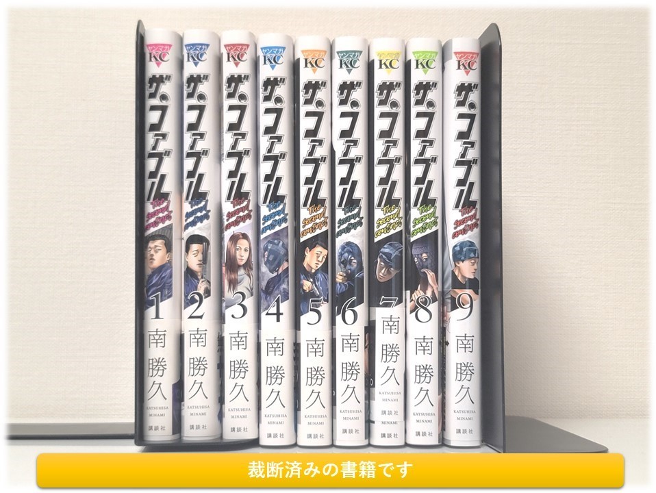 【裁断済コミックセット】ザ ファブル ザ セカンド コンタクト/ 完結 / 全巻 / セット / 1-9巻 / 南勝久 / 映画化 アニメ化 コミック