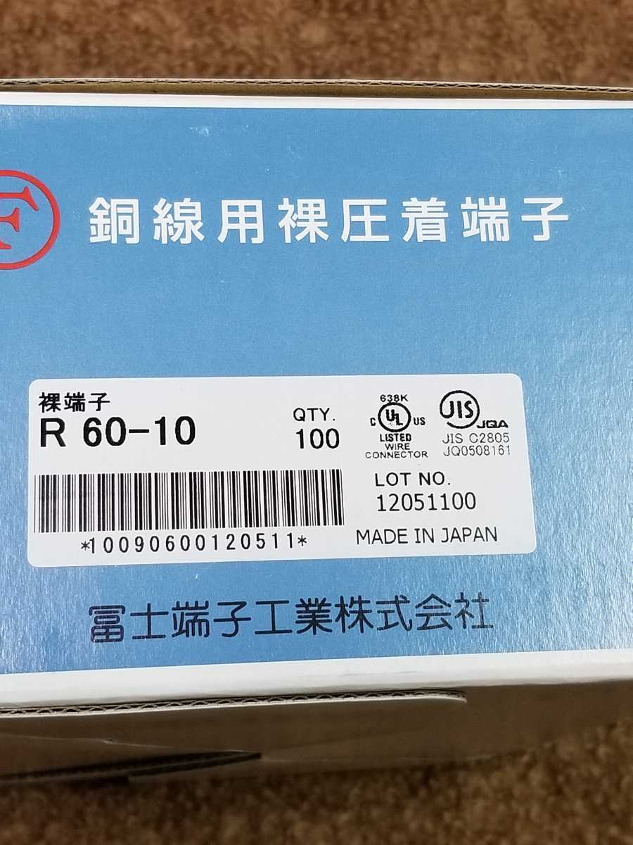 富士端子 圧着端子 R60-10 1箱 新品未使用