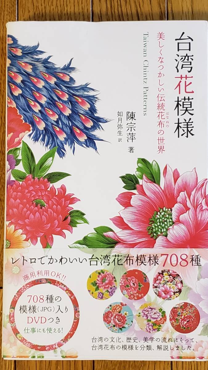§台湾花模様§美しくなつかしい伝統花布の世界　DVD付き_画像1