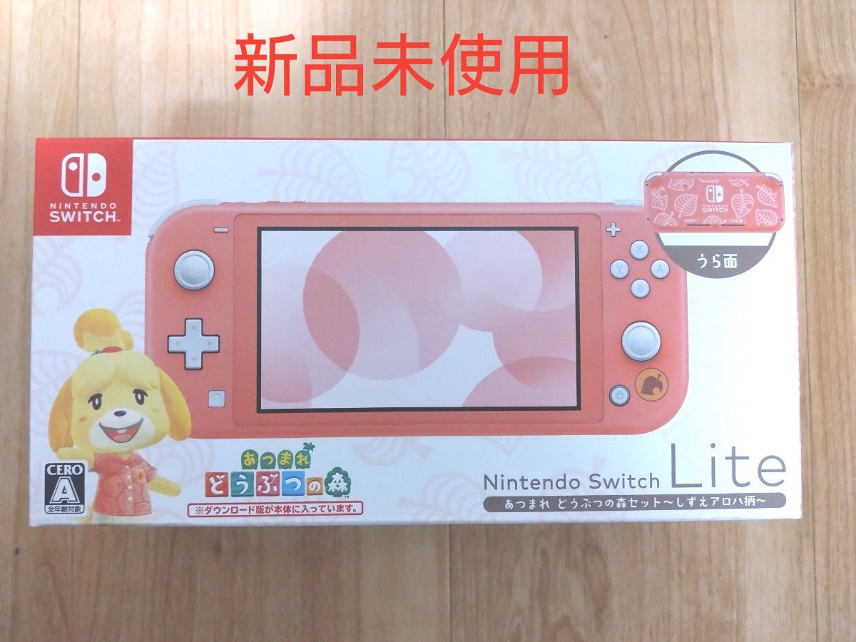 新品未開封】 Nintendo Switch Lite あつまれ どうぶつの森セット