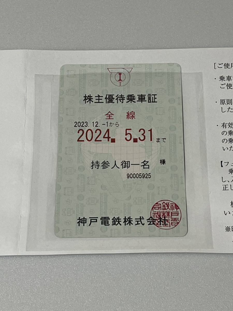 神戸電鉄　株主優待　定期　乗車券　2024 5/31 まで　レターパック_画像1