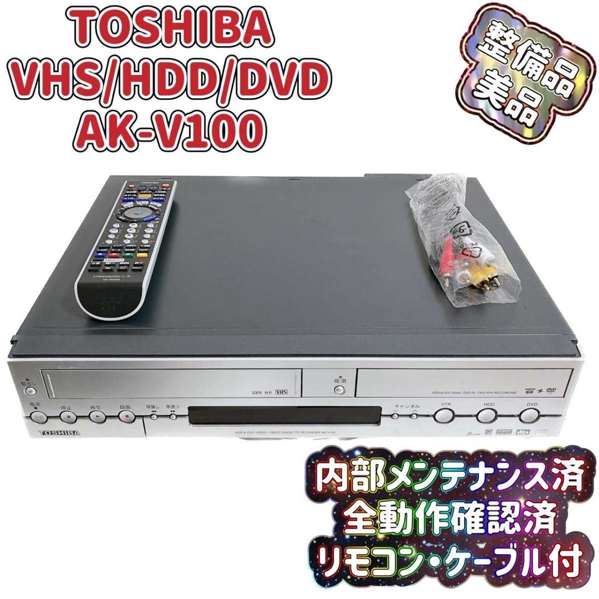 整備品】東芝 TOSHIBA AK-V100 VHS⇔DVD⇔HDD ダビOKビデオ 整備品】東芝 TOSHIBA AK-V100 VHS⇔DVD⇔HDD ダビOKビデオ