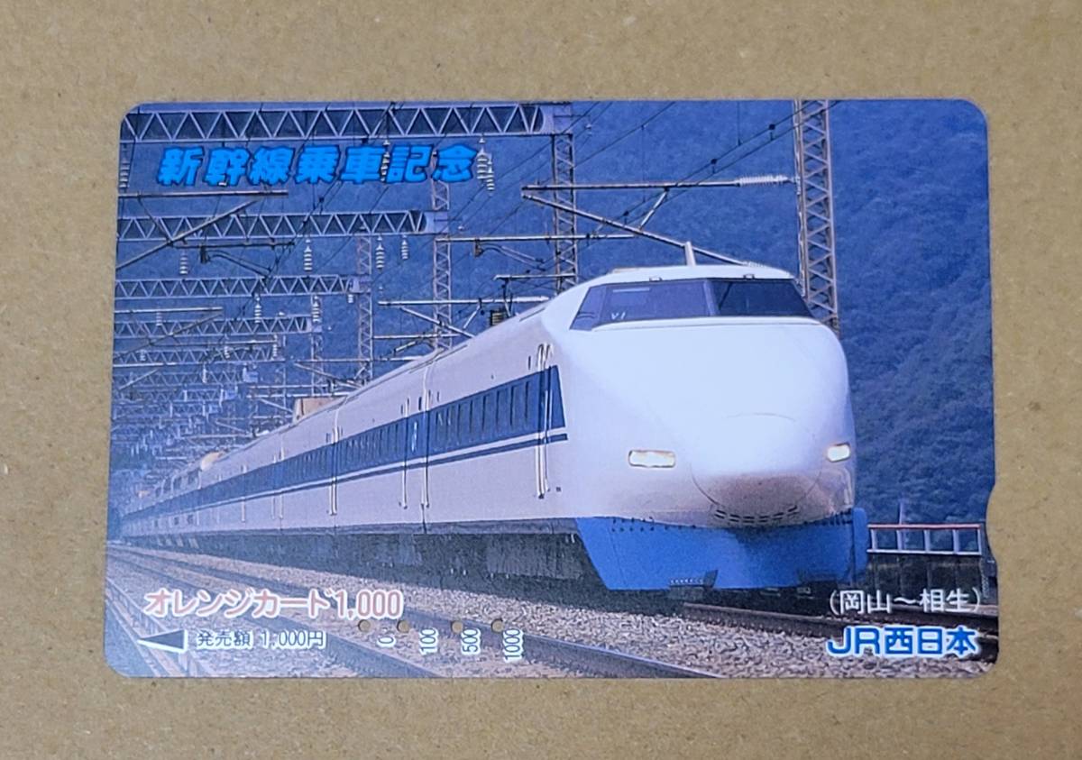 【使用済】　オレンジカード　JR西日本　新幹線乗車記念（岡山～相生）_画像1