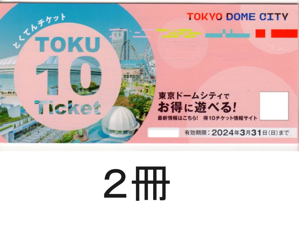 2冊:東京ドームシティ 得10チケット_画像1