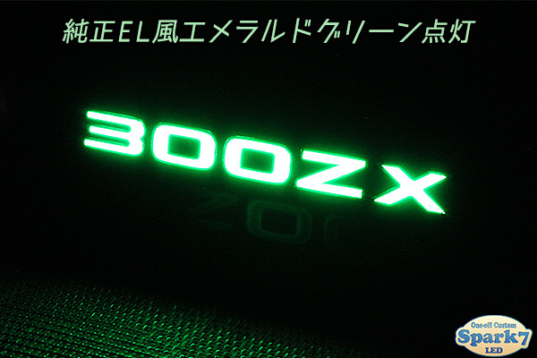 ★☆フェアレディZ Z32 前期 センターガーニッシュ 300ZX文字アクリル発光 リアガーニッシュ 純正EL風グリーン点灯 リアフィニッシャー☆★_画像6