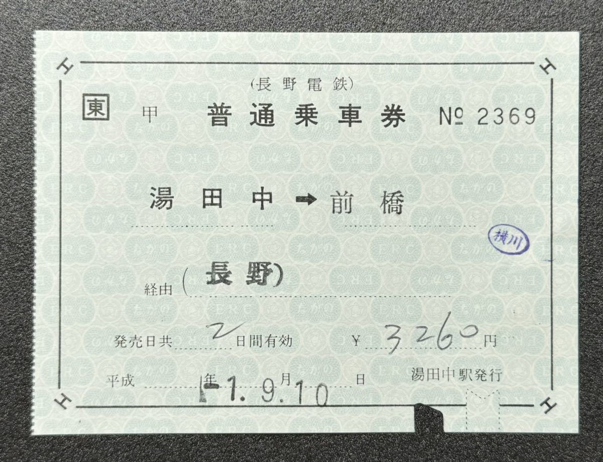 長野電鉄　普通乗車券　湯田中→前橋　経由(長野）　3260円　湯田中駅発行　平成1年9月10日_画像1