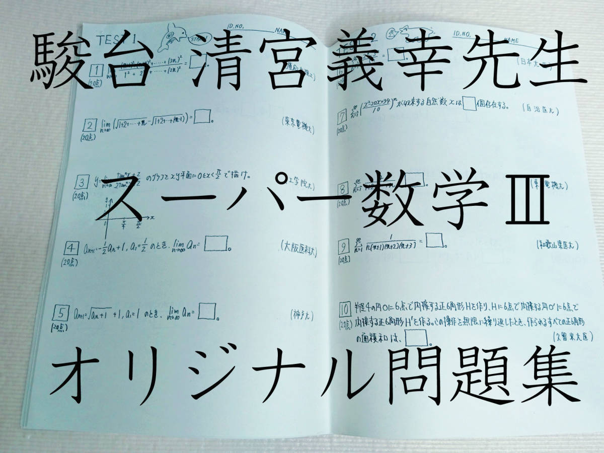 駿台　清宮義幸先生　数Ⅲ対策プリント 鉄緑会　東大　医学部　河合塾　駿台　京大　共通テスト　Z会　東進　SEG