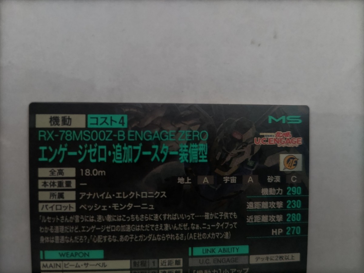 ガンダム アーセナルベース　エンゲージゼロ　追加ブースター装備型 100枚限定　Twitterキャンペーン 抽選品 入手困難 オマケ付き_画像6