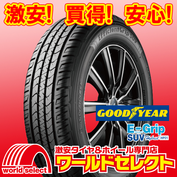 4本セット 新品タイヤ グッドイヤー E-Grip EfficientGrip SUV Hybrid HP01 265/55R19 109V サマー 夏 265/55-19 即決 送料込￥120,000_ホイールは付いておりません！