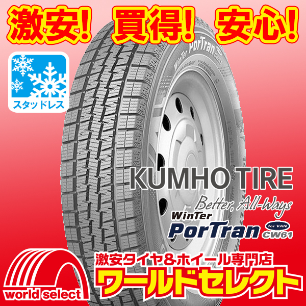 2023年製 新品スタッドレスタイヤ クムホ KUMHO TIRE CW61 145R12 LT 80/78L 6PR 冬 バン・小型トラック用 即決 4本の場合送料込￥15,800_ホイールは付いておりません！