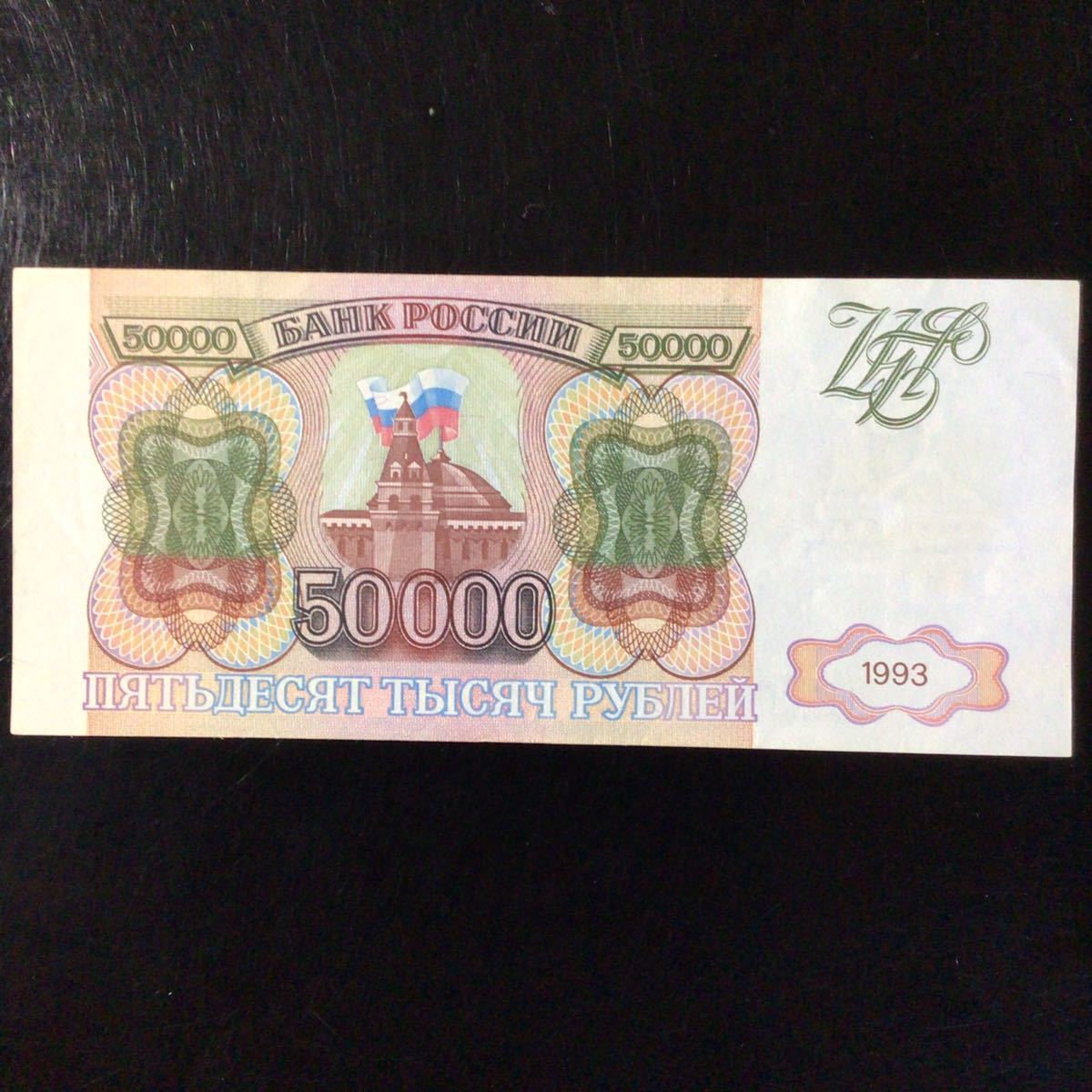 World Paper Money RUSSIA 50000 Rubles【1993】_画像1
