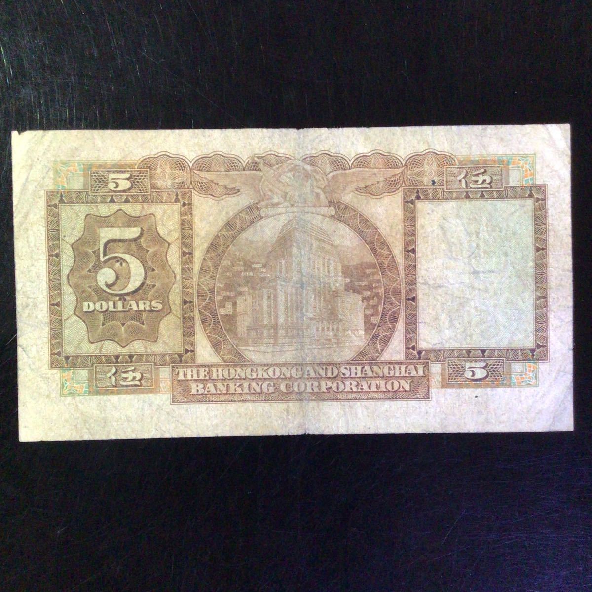 World Paper Money HONG KONG〔Hong Kong & Shanghai Banking Corporation〕5 Dollars【1959】._画像2