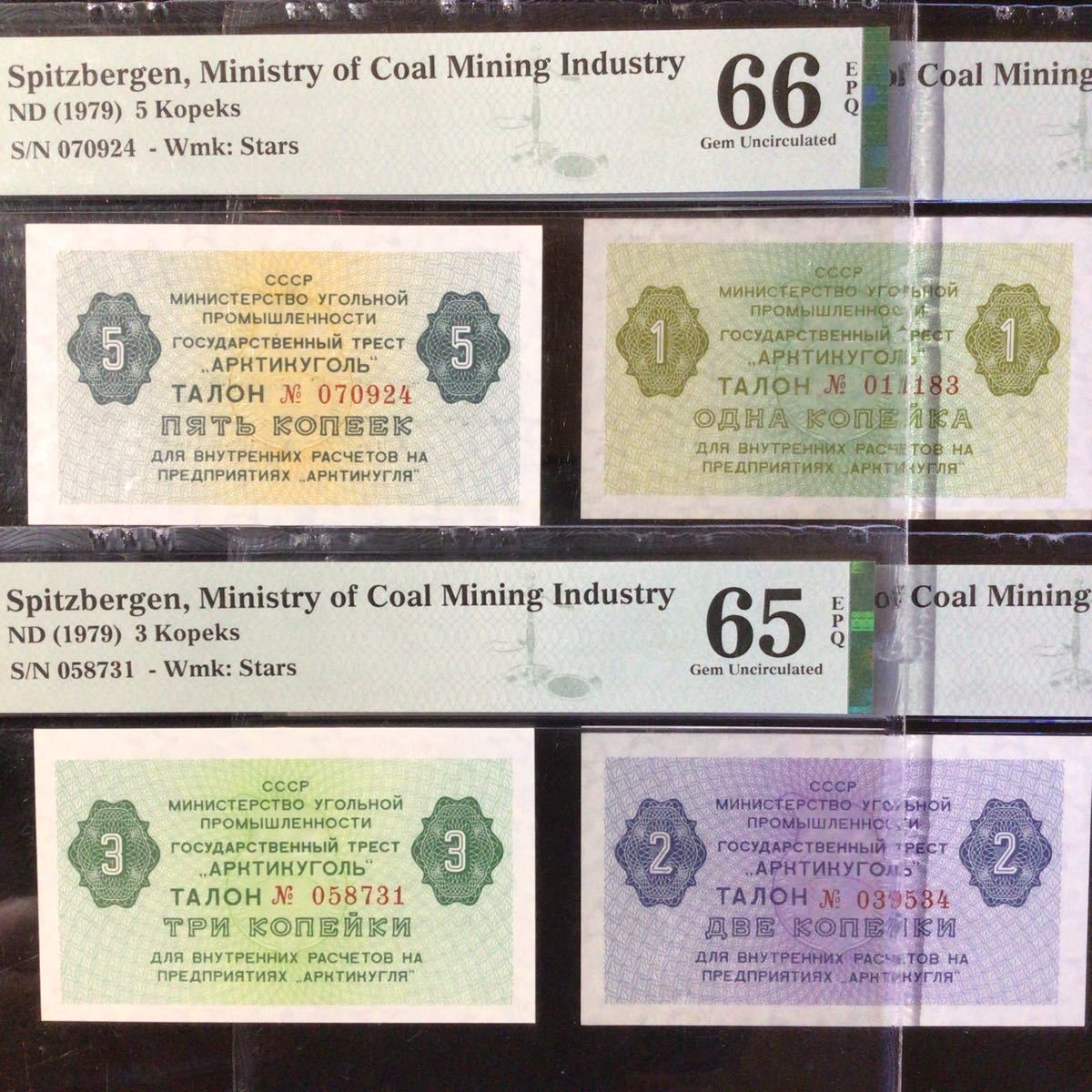 World Banknote Grading SPITZBERGEN《Ministry of Coal Mining Industry》1-5 Kopeks【1979】『PMG Grading Gem Unc 65x1/66x2/67x1 EPQ』