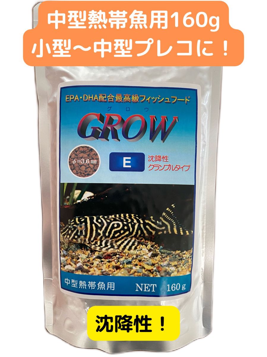 GROW E   グロウE 160g