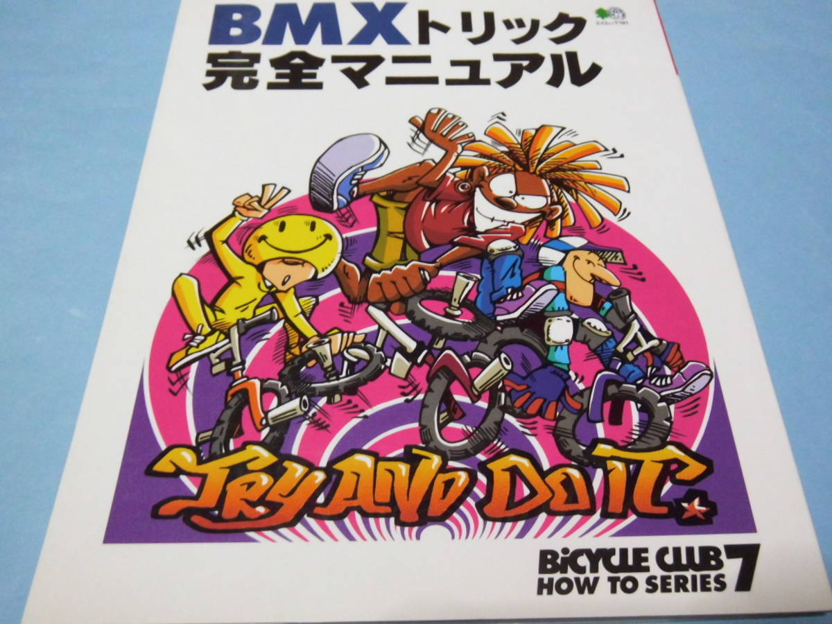 【 送料無料 】■即決■☆BMX　トリック完全マニュアル　BiCYCLE CLUB HOW TO SERIES7_画像1