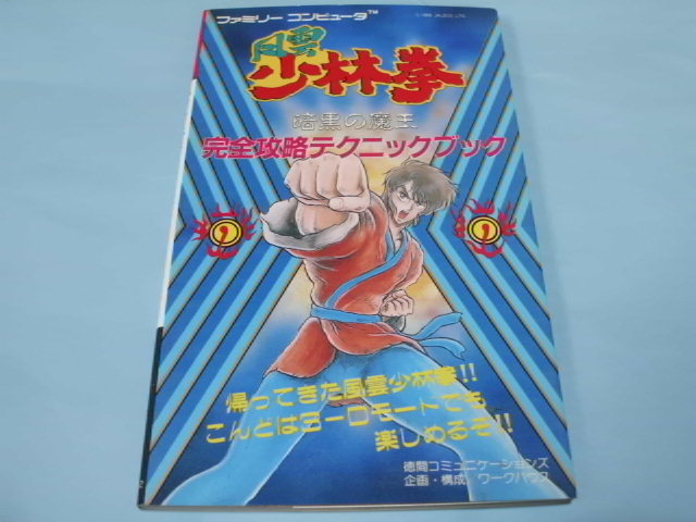 【 送料無料 】▼攻略本（FC） 【風雲少林拳 暗黒の魔王　完全攻略テクニックブック】