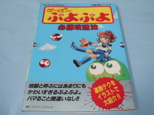 【 送料無料 】▼攻略本（SFC) 【すーぱーぷよぷよ　必勝攻略法】_画像1