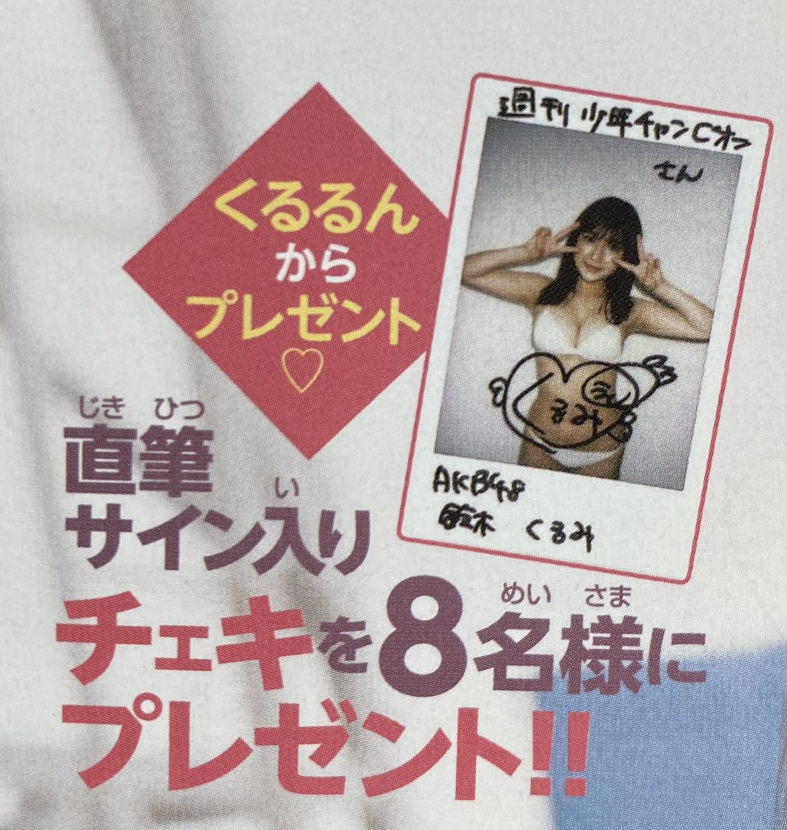 週刊少年チャンピオン2023年50号 AKB48 鈴木くるみ　直筆サイン入りチェキプレゼント応募券_画像2