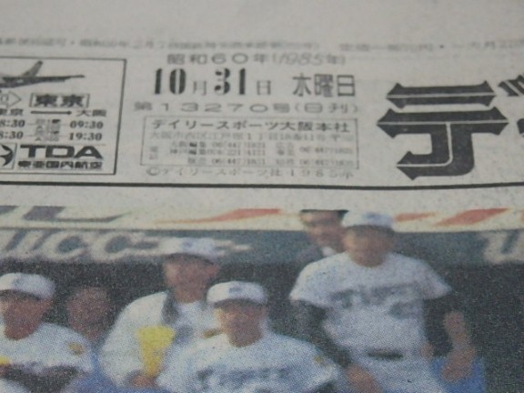 阪神タイガース 新聞 昭和60年10月31日 デイリースポーツ 魔さか!! 3安打 連敗とは/バース 東尾 西岡 日本シリーズ 阪神優勝3日前 1985年_画像2