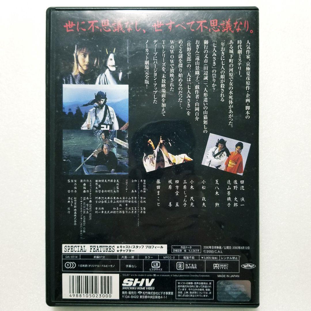 京極夏彦【怪】　七人みさき＋赤面ゑびす　DVD2本セット〈セル版〉_画像3