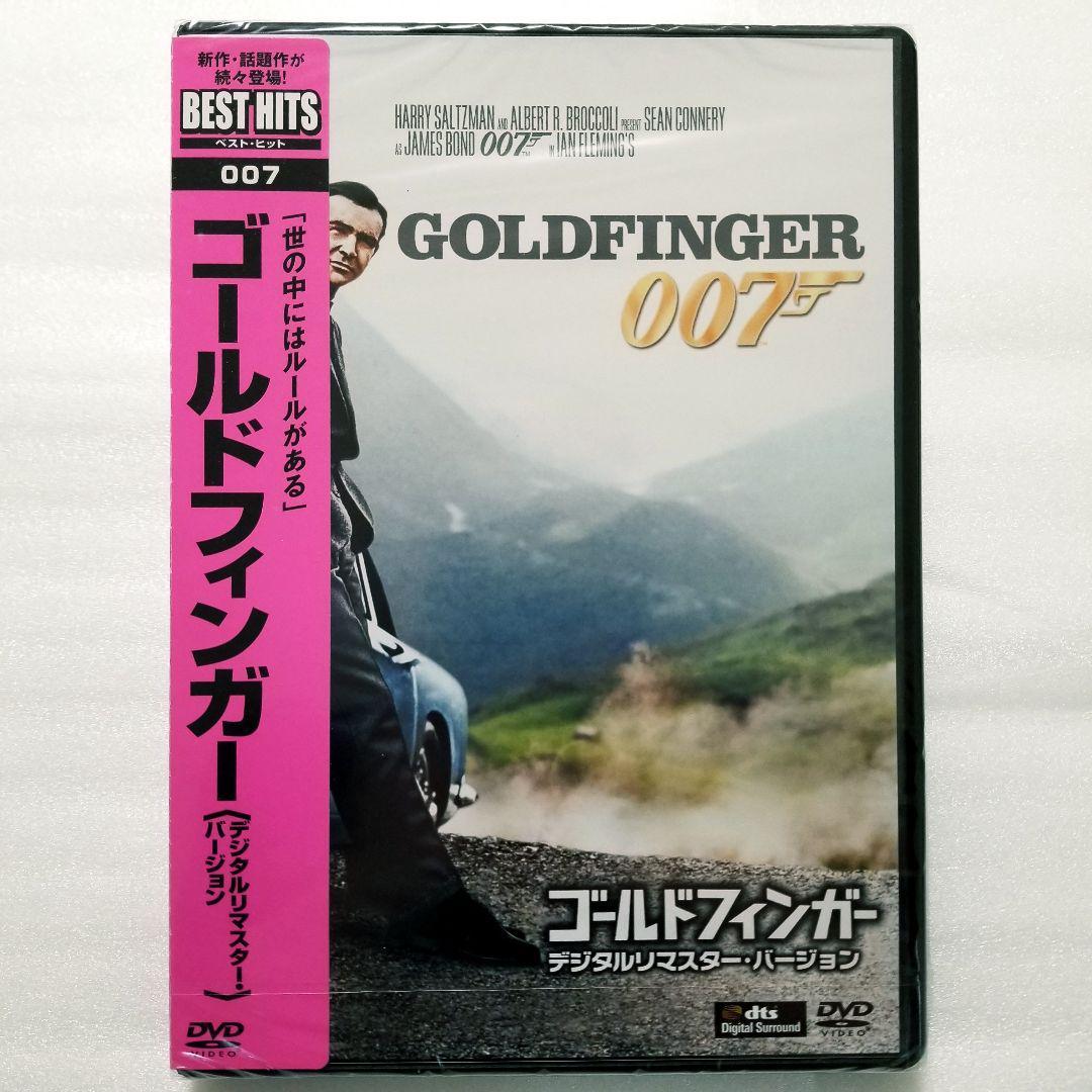 【新品未開封】007 ゴールドフィンガー デジタルリマスター('64英)_画像1