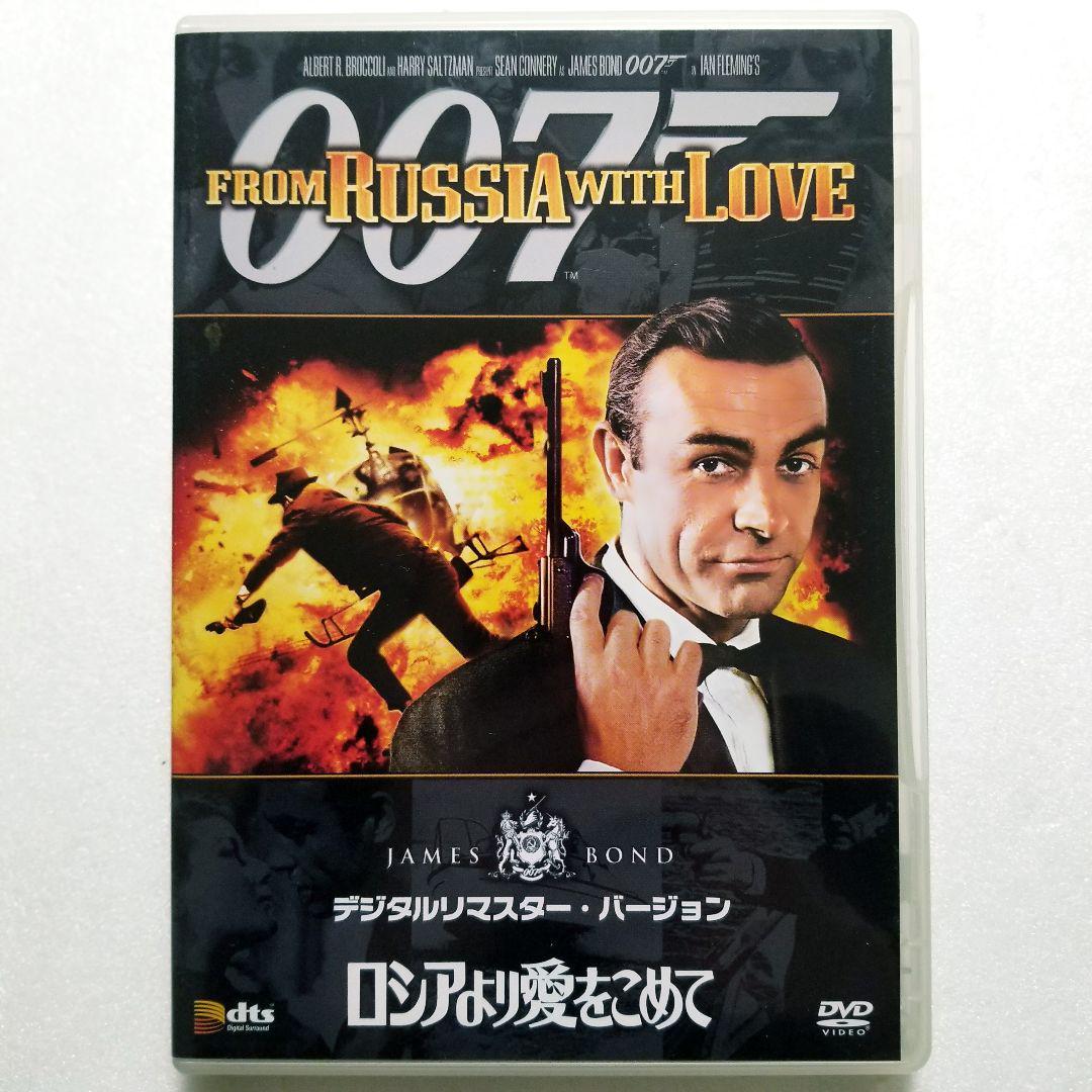 007 ロシアより愛をこめて デジタルリマスター・バージョン('63英)〈初回…_画像1