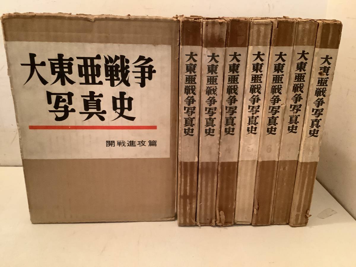 p661 大東亜戦争写真史 全8巻 富士書苑 昭和29年 1Jc2