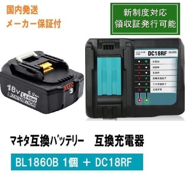 BL1860B 1個+DC18RF　セット　赤LED残量表示付　マキタ 互換バッテリー 18V 6.0Ah　BL1830　BL1840　BL1850対応 新制度対応領収証可　_画像1