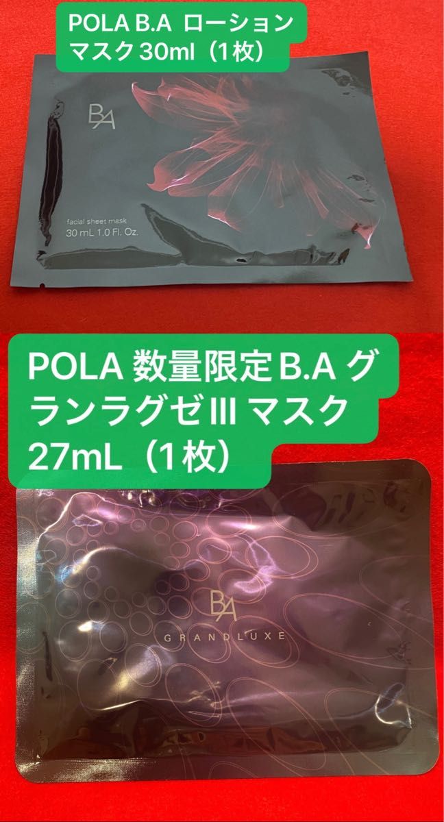 POLA B.Aローションマスク（1枚）&グランラグゼIII マスク （1枚）